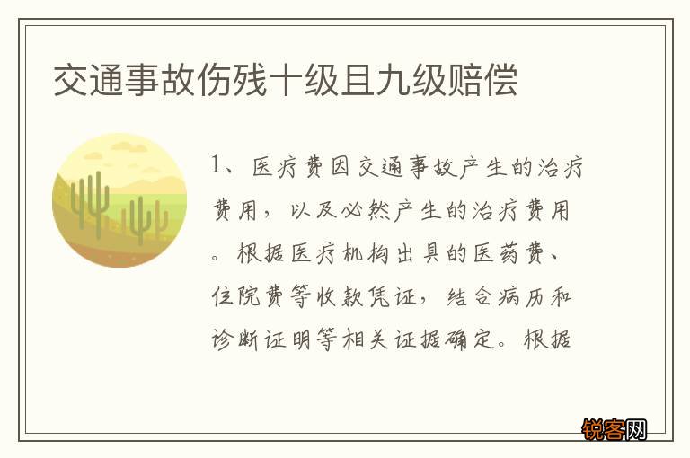 交通事故伤残十级且九级赔偿