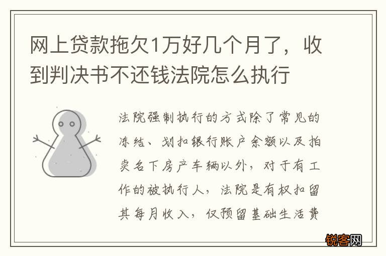 网上贷款拖欠1万好几个月了，收到判决书不还钱法院怎么执行