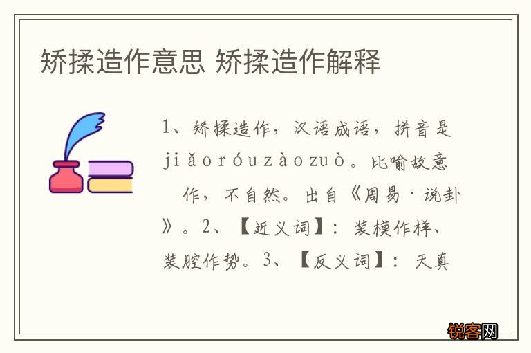 矫揉造作意思 矫揉造作解释