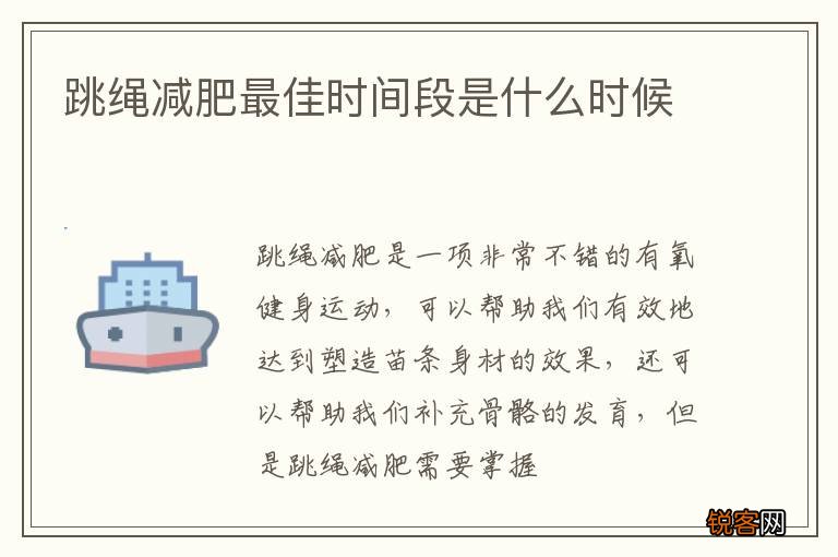 跳绳减肥最佳时间段是什么时候