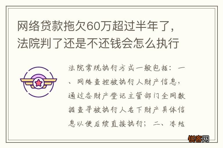 网络贷款拖欠60万超过半年了，法院判了还是不还钱会怎么执行