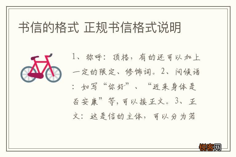 书信的格式 正规书信格式说明