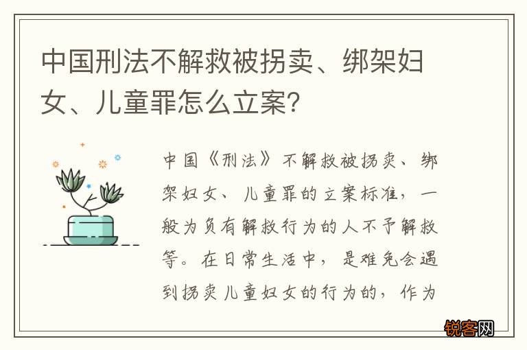 中国刑法不解救被拐卖、绑架妇女、儿童罪怎么立案？