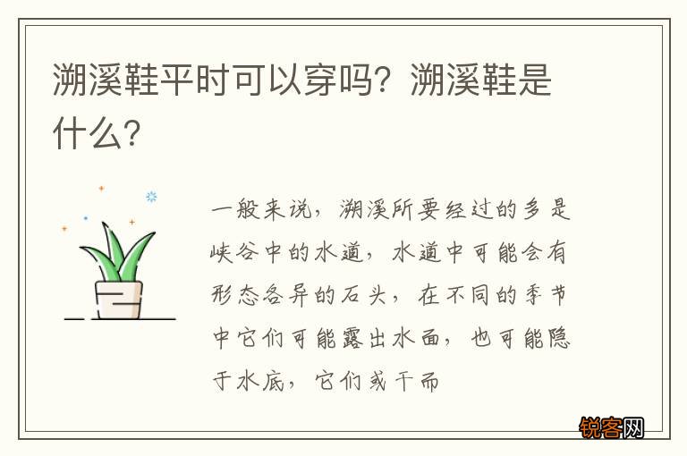 溯溪鞋平时可以穿吗？溯溪鞋是什么？
