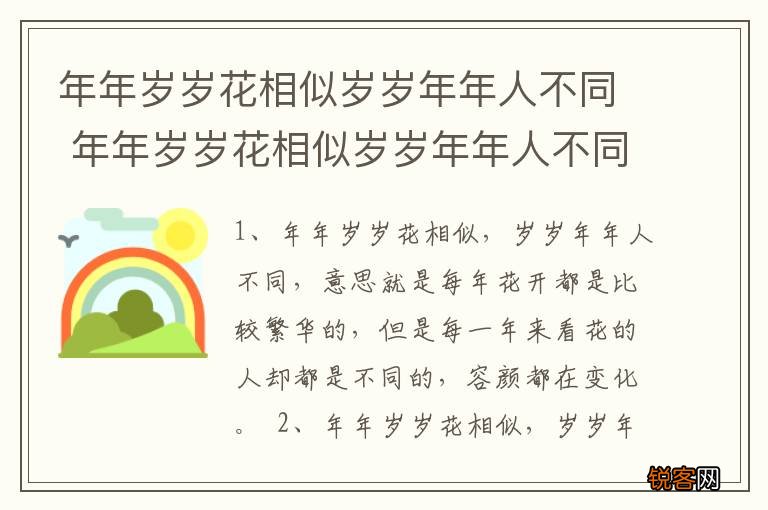 年年岁岁花相似岁岁年年人不同 年年岁岁花相似岁岁年年人不同是什么意思