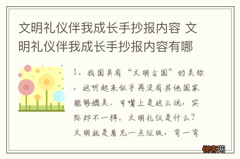 文明礼仪伴我成长手抄报内容 文明礼仪伴我成长手抄报内容有哪些