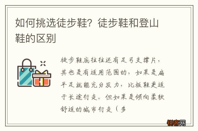 如何挑选徒步鞋？徒步鞋和登山鞋的区别
