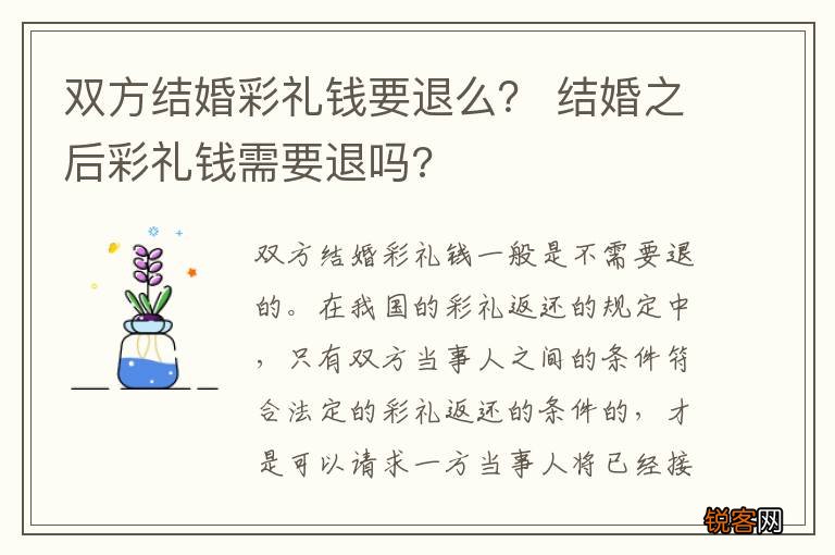 双方结婚彩礼钱要退么？ 结婚之后彩礼钱需要退吗?