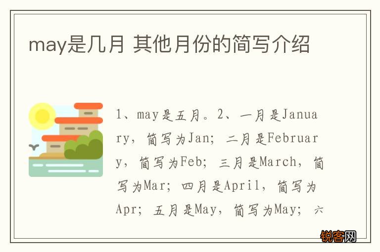 may是几月 其他月份的简写介绍