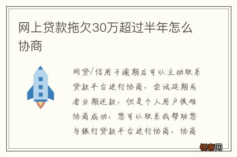 网上贷款拖欠30万超过半年怎么协商