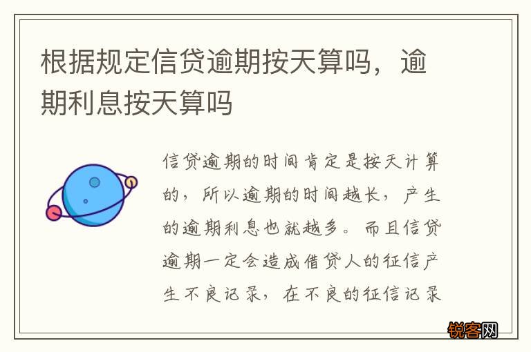 根据规定信贷逾期按天算吗，逾期利息按天算吗