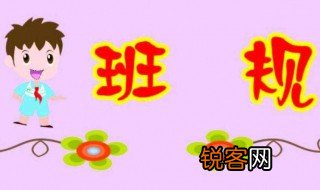 小学生班规十条简短 小学生班规及惩罚措施