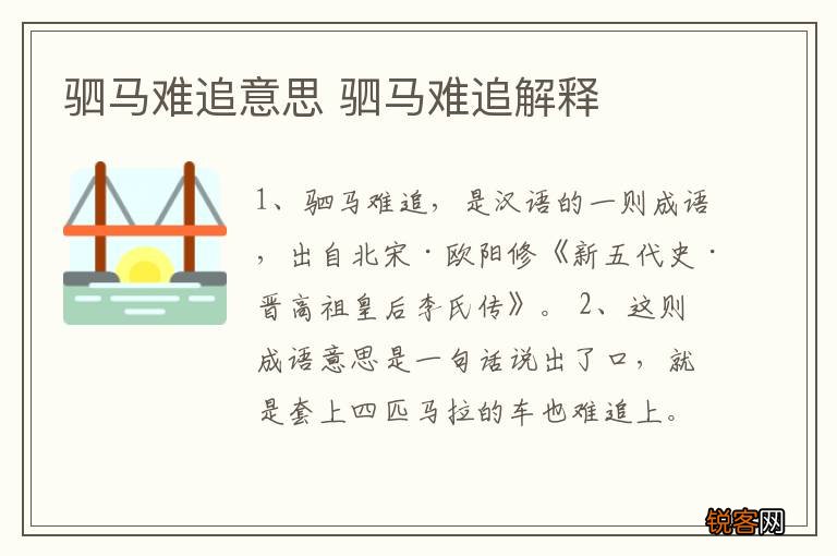 驷马难追意思 驷马难追解释