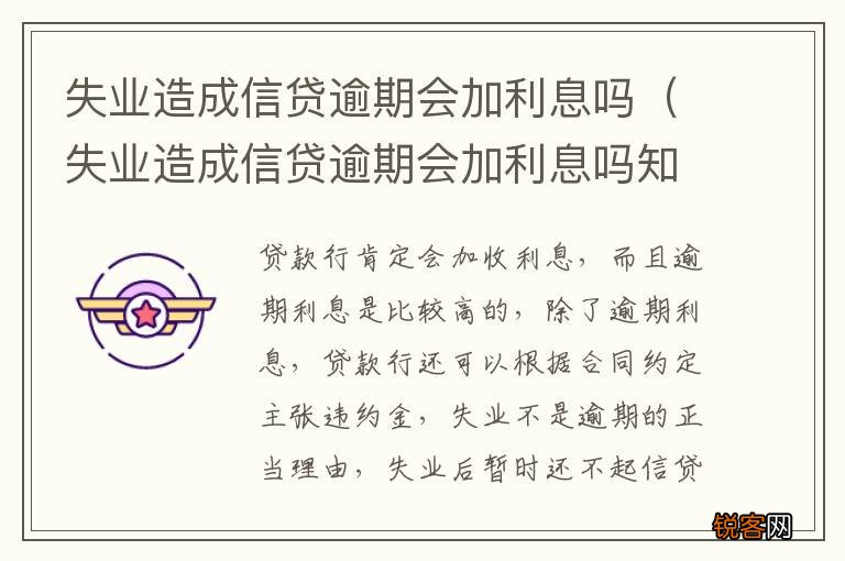 失业造成信贷逾期会加利息吗知乎 失业造成信贷逾期会加利息吗