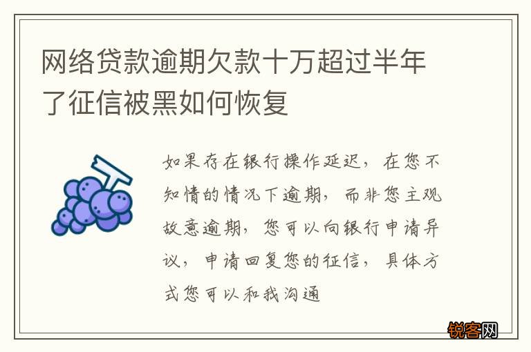 网络贷款逾期欠款十万超过半年了征信被黑如何恢复
