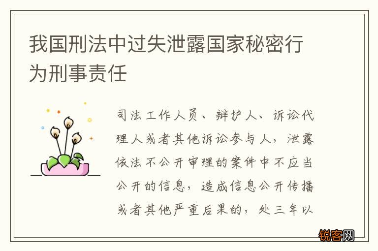 我国刑法中过失泄露国家秘密行为刑事责任