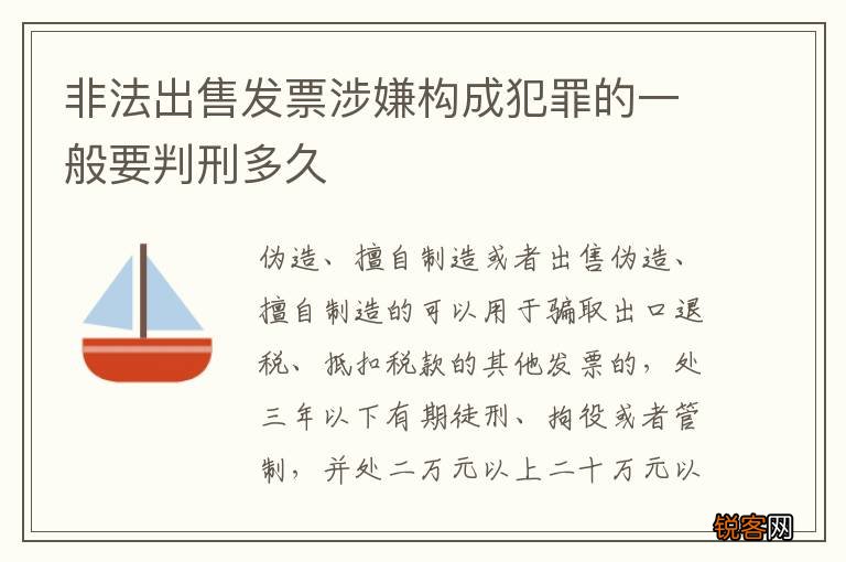 非法出售发票涉嫌构成犯罪的一般要判刑多久