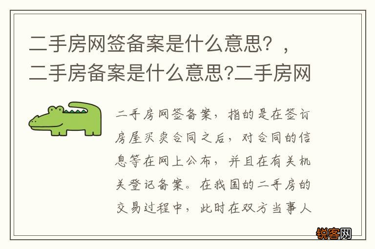 二手房网签备案是什么意思？，二手房备案是什么意思?二手房网签与备案有什么区别?