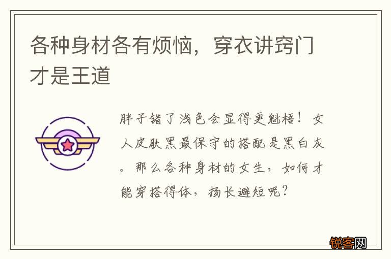 各种身材各有烦恼，穿衣讲窍门才是王道