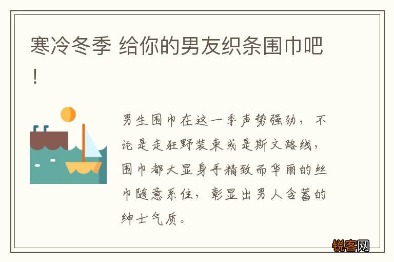 寒冷冬季 给你的男友织条围巾吧！