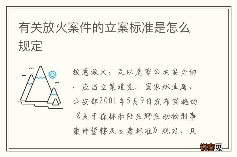 有关放火案件的立案标准是怎么规定