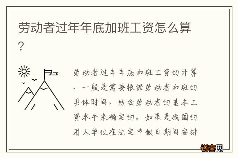 劳动者过年年底加班工资怎么算？