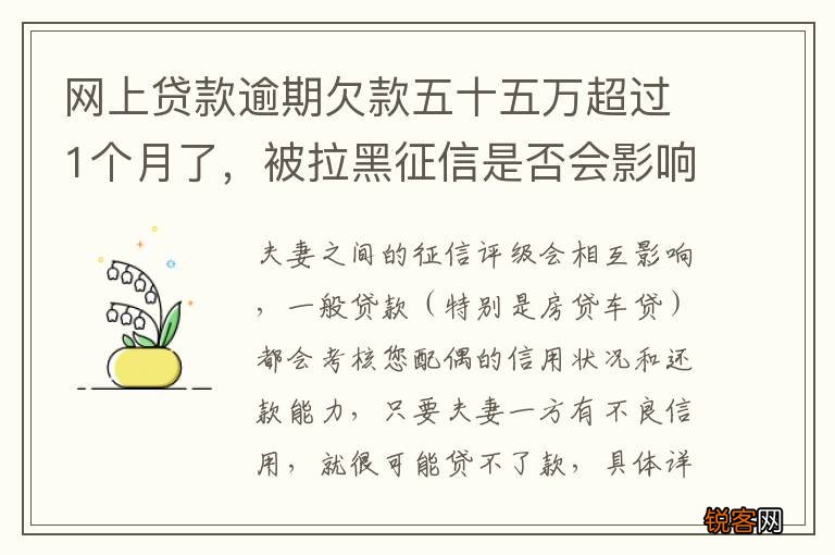 网上贷款逾期欠款五十五万超过1个月了，被拉黑征信是否会影响家人