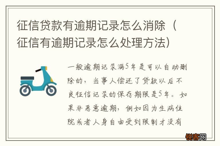 征信有逾期记录怎么处理方法 征信贷款有逾期记录怎么消除