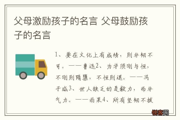 父母激励孩子的名言 父母鼓励孩子的名言