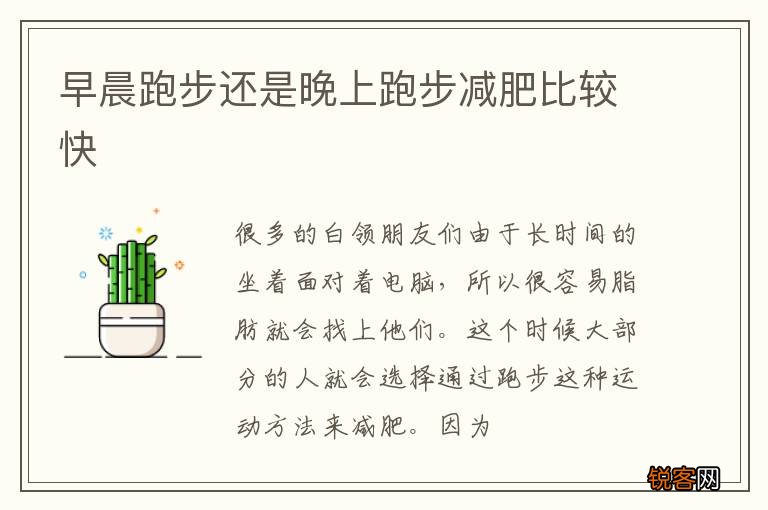 早晨跑步还是晚上跑步减肥比较快