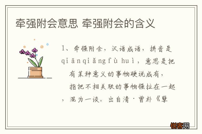 牵强附会意思 牵强附会的含义