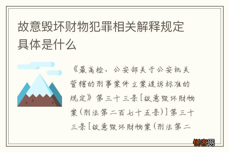 故意毁坏财物犯罪相关解释规定具体是什么
