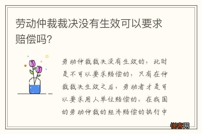 劳动仲裁裁决没有生效可以要求赔偿吗？