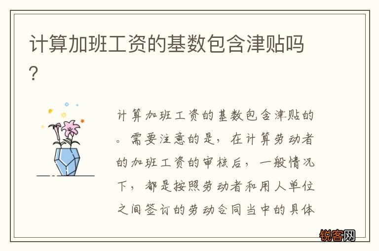 计算加班工资的基数包含津贴吗？
