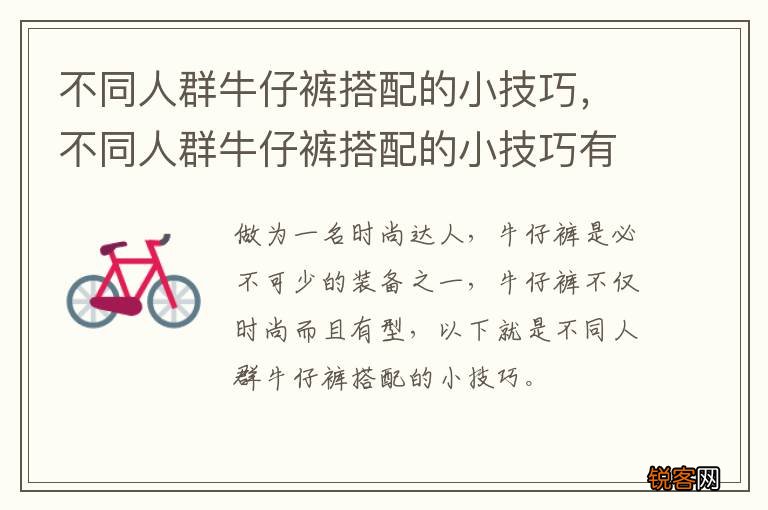 不同人群牛仔裤搭配的小技巧，不同人群牛仔裤搭配的小技巧有哪些