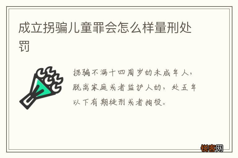 成立拐骗儿童罪会怎么样量刑处罚