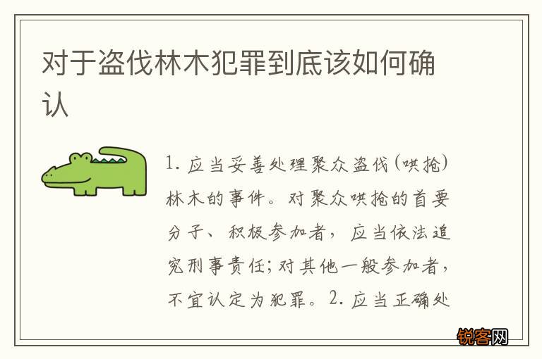 对于盗伐林木犯罪到底该如何确认