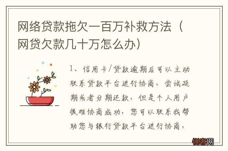 网贷欠款几十万怎么办 网络贷款拖欠一百万补救方法