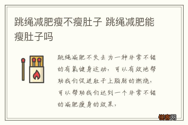 跳绳减肥瘦不瘦肚子 跳绳减肥能瘦肚子吗