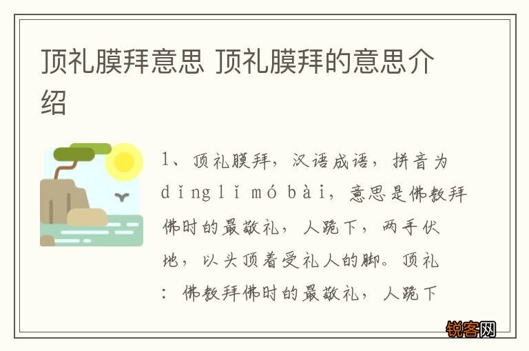 顶礼膜拜意思 顶礼膜拜的意思介绍