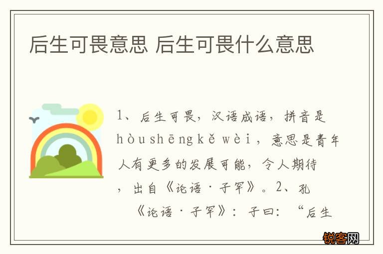 后生可畏意思 后生可畏什么意思