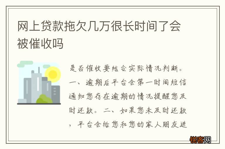 网上贷款拖欠几万很长时间了会被催收吗