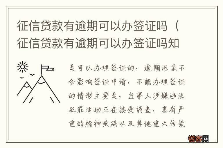 征信贷款有逾期可以办签证吗知乎 征信贷款有逾期可以办签证吗