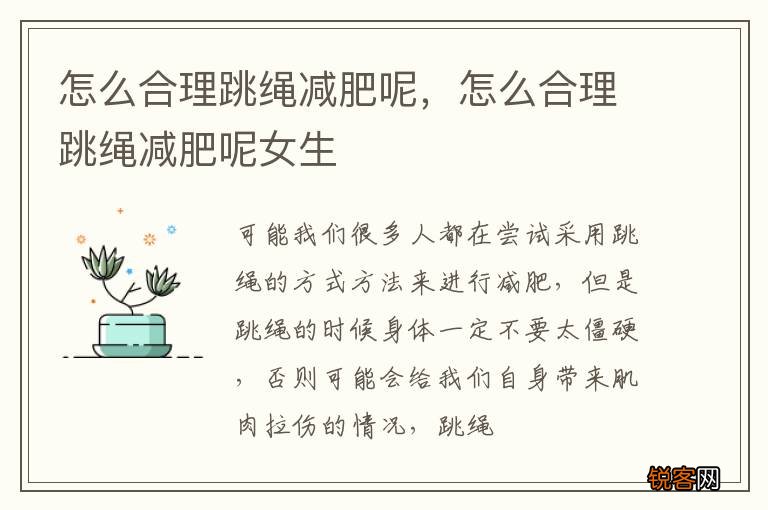 怎么合理跳绳减肥呢，怎么合理跳绳减肥呢女生