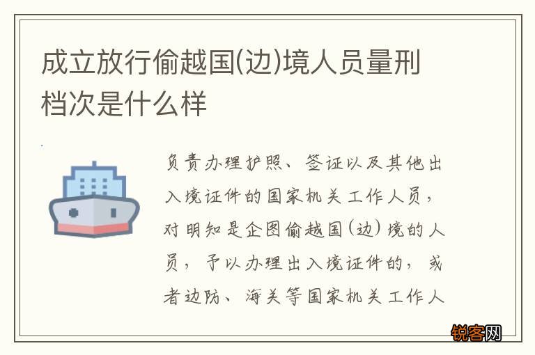 边 成立放行偷越国境人员量刑档次是什么样