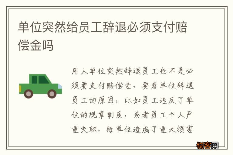 单位突然给员工辞退必须支付赔偿金吗