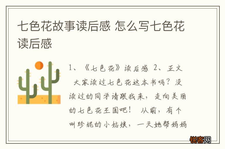 七色花故事读后感 怎么写七色花读后感