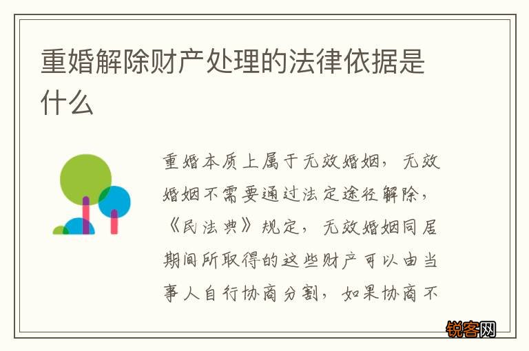 重婚解除财产处理的法律依据是什么