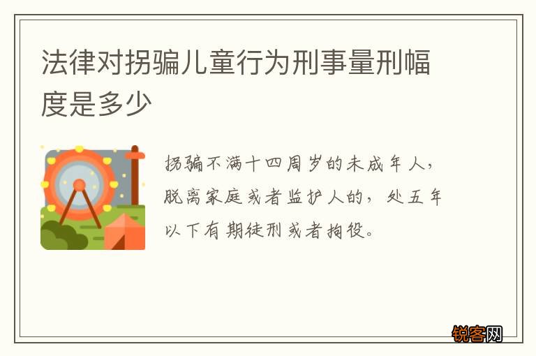 法律对拐骗儿童行为刑事量刑幅度是多少