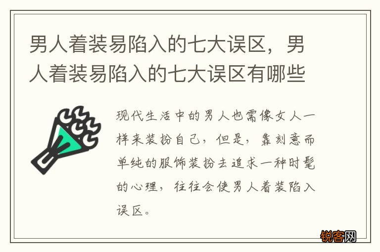 男人着装易陷入的七大误区，男人着装易陷入的七大误区有哪些